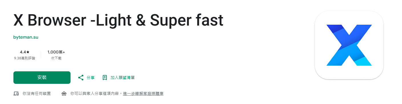 Google Play 下載 X 瀏覽器示意