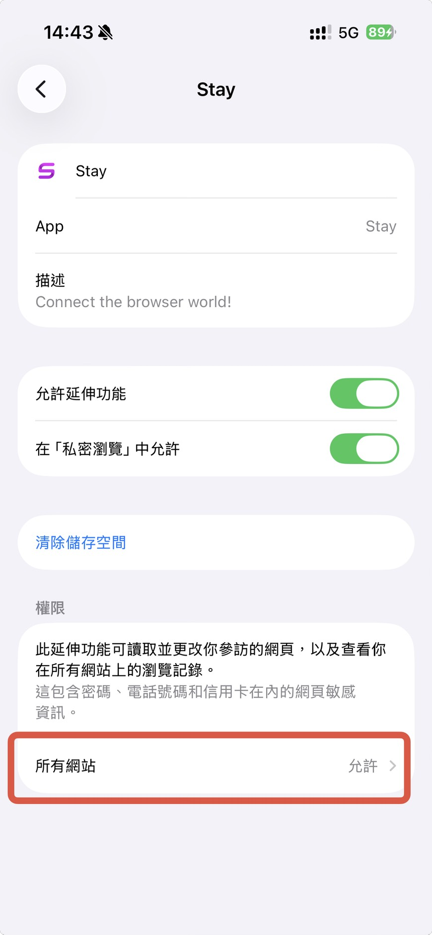STAY 所有網站設為允許的設定畫面