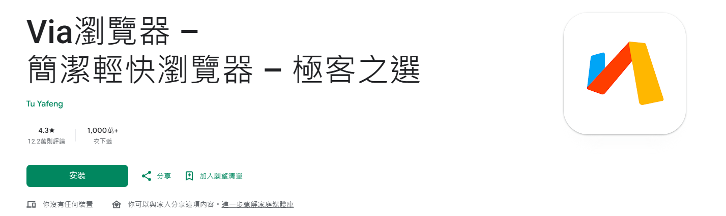 Google Play 下載 VIA 瀏覽器示意