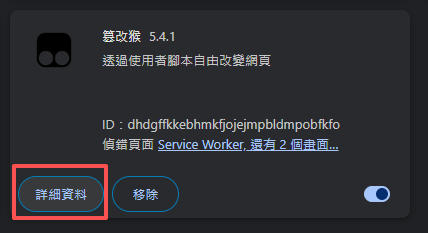 點擊 Tampermonkey 詳細資料示意